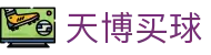 天博买球世界杯专题 - 巴西对海地、捷克对韩国赛程比分与直播资讯